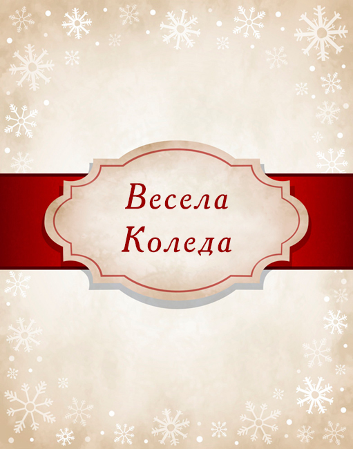 Весела Коледа